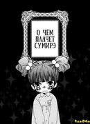 О чём плачет Сумирэ
