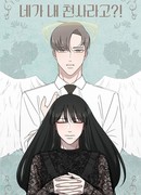 Ты мой ангел?!