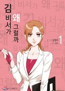 Что не так с секретарём Ким? (What's Wrong with Secretary Kim: Kim Biseoga Wae Geureolkka)