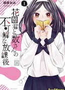 Странные встречи Ханадзоно-куна и Кадзоэ-сан после школы