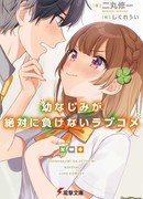 Романтическая комедия, в которой подруга детства ни за что не проиграет