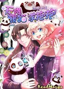 Симпатичная принцесса наносит удар: панда с небес хочет объятий (Cute Princess Strikes: The Panda from Heaven Wants Hugs: Meng feng laixi: Tian jiang xiongmao qiu baobao)