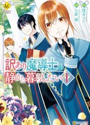 Маг с особыми обстоятельствами хочет жить мирно