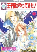 Принц прибыл!