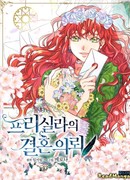 Присцилла просит о замужестве