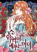 Добродетель злодейки