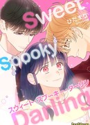 Милый, жуткий, дорогая