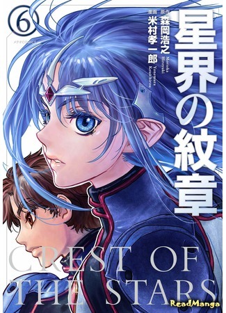 манга Звёздный герб (Crest of the Stars (YONEMURA Kouichirou): Seikai no Monshou (YONEMURA Kouichirou)) 04.02.20