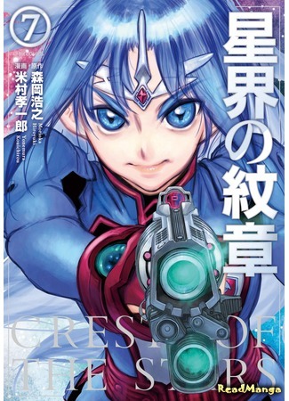 манга Звёздный герб (Crest of the Stars (YONEMURA Kouichirou): Seikai no Monshou (YONEMURA Kouichirou)) 04.02.20