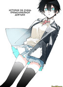 История об очень прямолинейной девушке