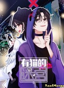 Кошачий лабиринт