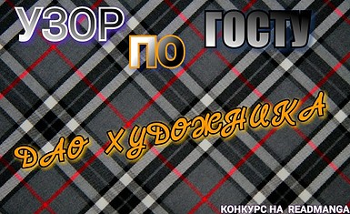 Конкурс дизайна "Узор по ГОСТу или Дао художника"