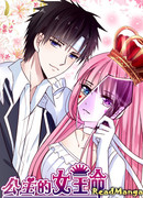 Как принцесса стала королевой