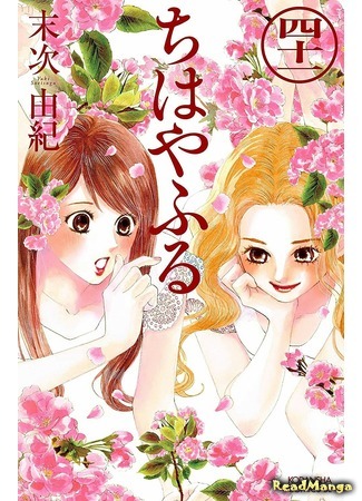 манга Яркая Чихая (Chihaya Furu: Chihayafuru) 09.02.20