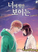 Виден только тебе