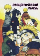 Эксцентричный парень
