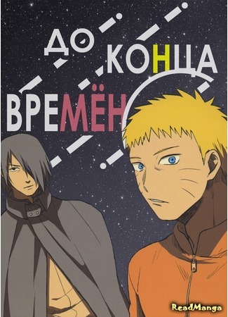 манга До конца времён (Naruto dj – Until the end of time: Kono hoshi no saigo) 11.02.20