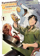 Кулинарные скитания в параллельном мире