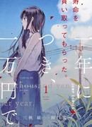 Я распродал свою жизнь по 10000 иен за год