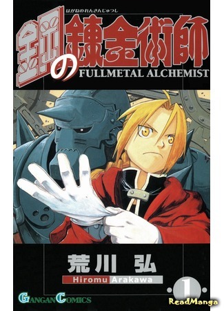 манга Стальной алхимик (Fullmetal Alchemist: Hagane no Renkinjutsushi) 15.02.20