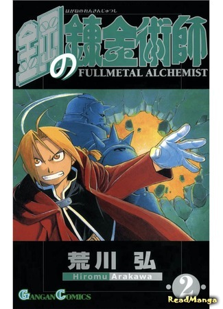 манга Стальной алхимик (Fullmetal Alchemist: Hagane no Renkinjutsushi) 15.02.20