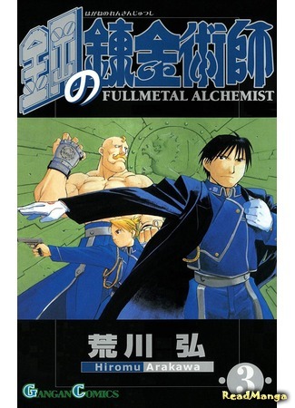 манга Стальной алхимик (Fullmetal Alchemist: Hagane no Renkinjutsushi) 15.02.20