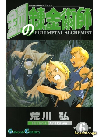 манга Стальной алхимик (Fullmetal Alchemist: Hagane no Renkinjutsushi) 15.02.20