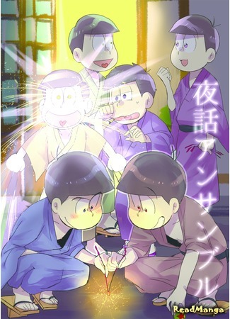 манга Ночной ансамбль (Osomatsu-san dj — A story of a late nights ensemble: Osomatsu-san dj — Yawa ansanburu) 16.02.20