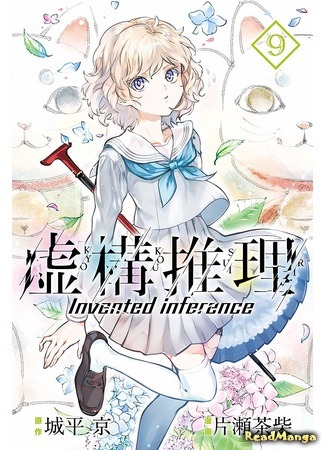 манга Ложные выводы (Kyokou Suiri ~ Invented Inference: Kyokou Suiri) 16.02.20