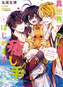 Со временем я стану целителем в другом мире