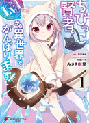 Малышка-Мудрец, начиная с первого уровня, будет стараться изо всех сил в другом мире!