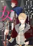 Император и женщина-рыцарь