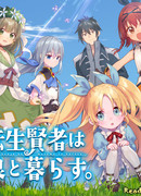 Перерожденный Мудрец живёт со своими дочерьми