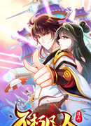 Бессмертный смертный