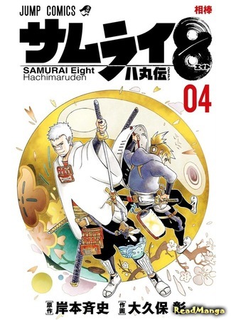 манга Самурай 8: Хроники Хачимару (Samurai 8: Tales of Hachimaru: Samurai 8: Hachimaruden) 28.02.20