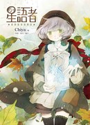 Звёздный шёпот