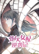 Миссия по исправлению жизни злодейки