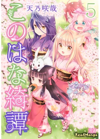 манга Загадочная история «Коноханы» (Fox Spirit Tales: Konohana Kitan) 02.03.20