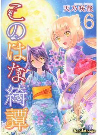 манга Загадочная история «Коноханы» (Fox Spirit Tales: Konohana Kitan) 02.03.20