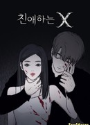 Дорогой мистер Х