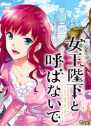 Пожалуйста, не называйте меня королевой!