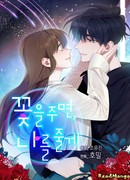 Подари мне цветок и я отдам всю себя