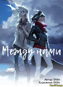 Между нами