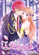 Молодой господин Цзян, возьмёшь ли ты меня в жёны?