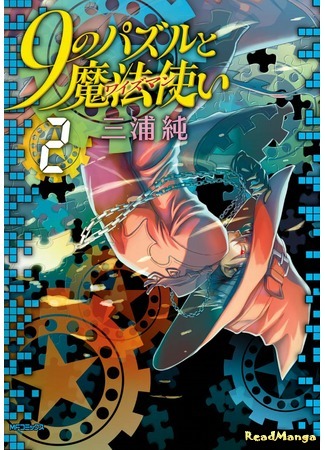 манга 9 головоломок и волшебников (мудрецов) (9 no Puzzle to Mahou Tsukai (Wiseman): 9 no Puzzle to Mahou Tsukai) 10.03.20