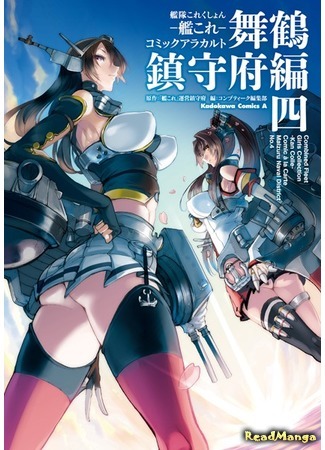 манга Kantai Collection - Comic a la Carte - Maizuru Naval District (Kantai Collection - Comic a la Carte - Maizuru Chinjufu Hen) 12.03.20