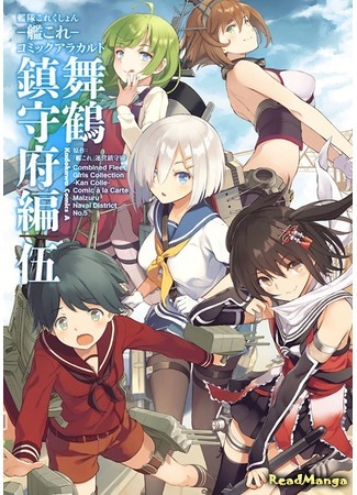 манга Kantai Collection - Comic a la Carte - Maizuru Naval District (Kantai Collection - Comic a la Carte - Maizuru Chinjufu Hen) 12.03.20