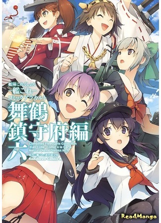 манга Kantai Collection - Comic a la Carte - Maizuru Naval District (Kantai Collection - Comic a la Carte - Maizuru Chinjufu Hen) 12.03.20