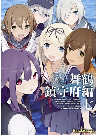 манга Kantai Collection - Comic a la Carte - Maizuru Naval District (Kantai Collection - Comic a la Carte - Maizuru Chinjufu Hen) 12.03.20