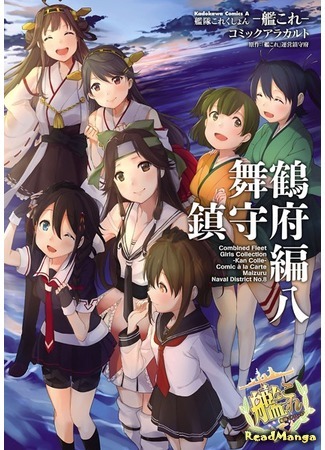 манга Kantai Collection - Comic a la Carte - Maizuru Naval District (Kantai Collection - Comic a la Carte - Maizuru Chinjufu Hen) 12.03.20